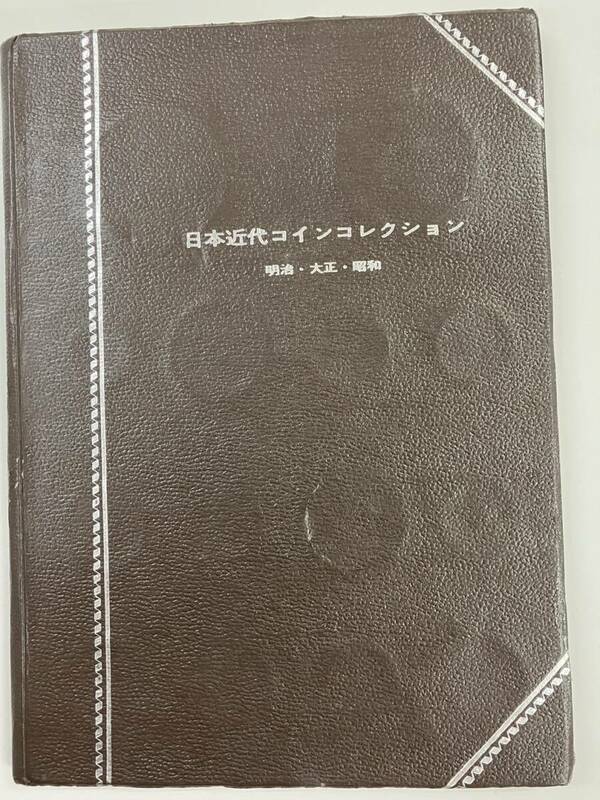 日本近代コインコレクション 明治・大正・昭和 #103 47枚 セット 銅貨 銀貨 錫貨 アルミ貨 他 古銭 破れ青かび手書き箇所等有 現状お渡し