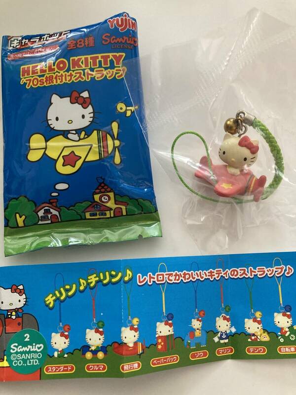 2005年サンリオ　ハローキティ　HELLO KITTY　 ’７０ｓ根付ストラップ　キャラポット　YUJIN　レトロ　飛行機　レア 　マスコット