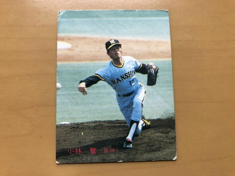 カルビープロ野球カード 1983年 小林繁(阪神タイガース) No.252