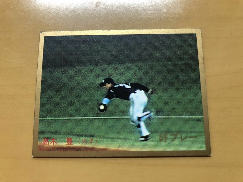 そこそこ美品 金枠 好プレー カルビープロ野球カード 1987年 高木豊(大洋ホエールズ) No.381