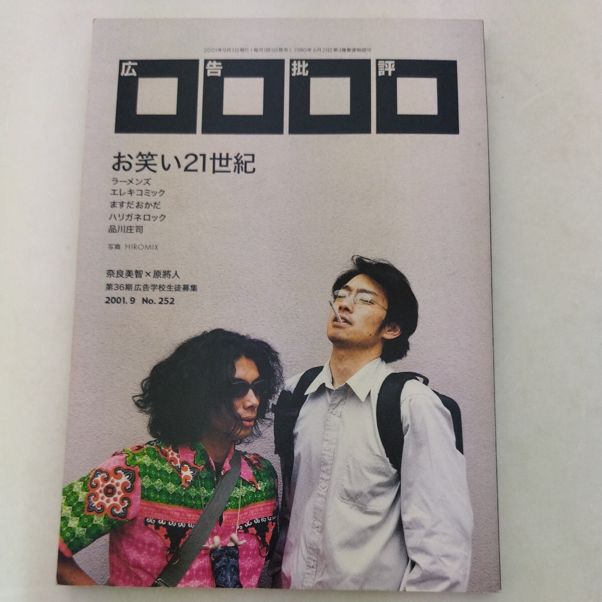 広告批評 2001.9 no.252 ラーメンズ お笑い21世紀 エレキコミック ますだおかだ ハリガネロック 品川庄司