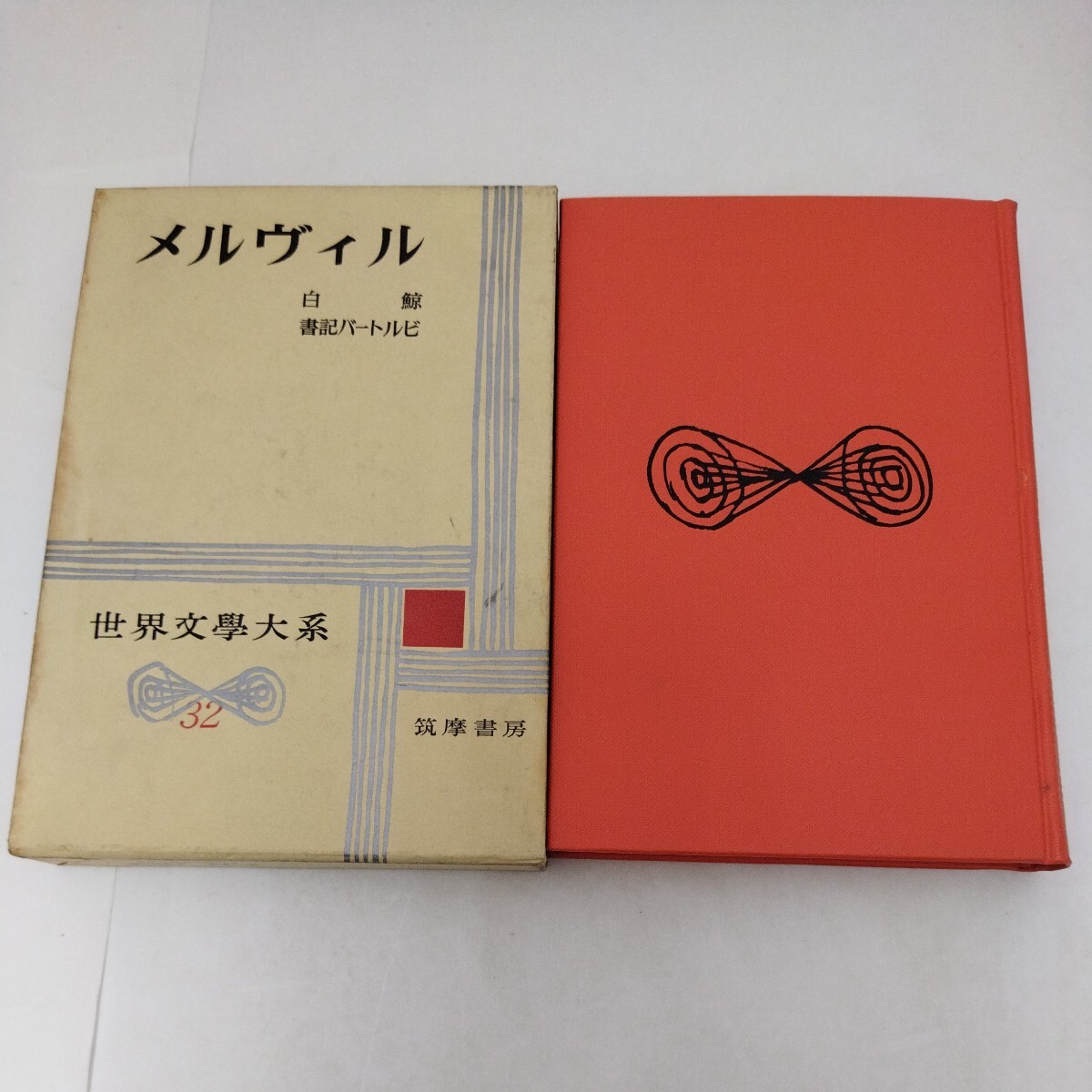 世界文学大系 32 メルヴィル 筑摩書房 ハーマン・メルヴィル