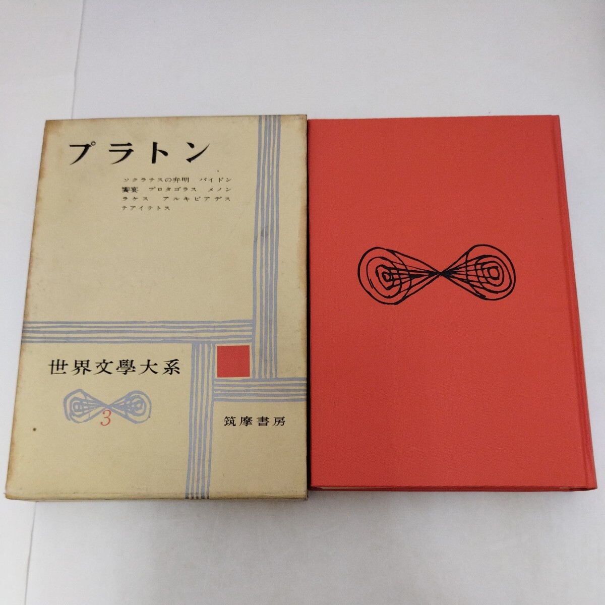 世界文学大系 3 プラトン 筑摩書房
