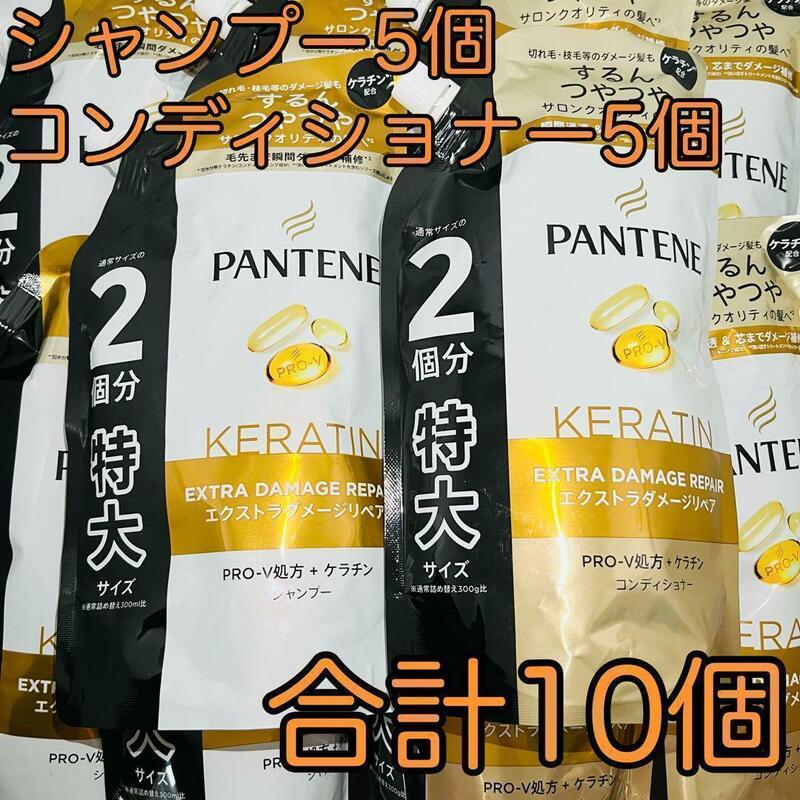 パンテーン ダメージリペア 詰替 特大 シャンプー 5個 コンディショナー 5個 合計10個