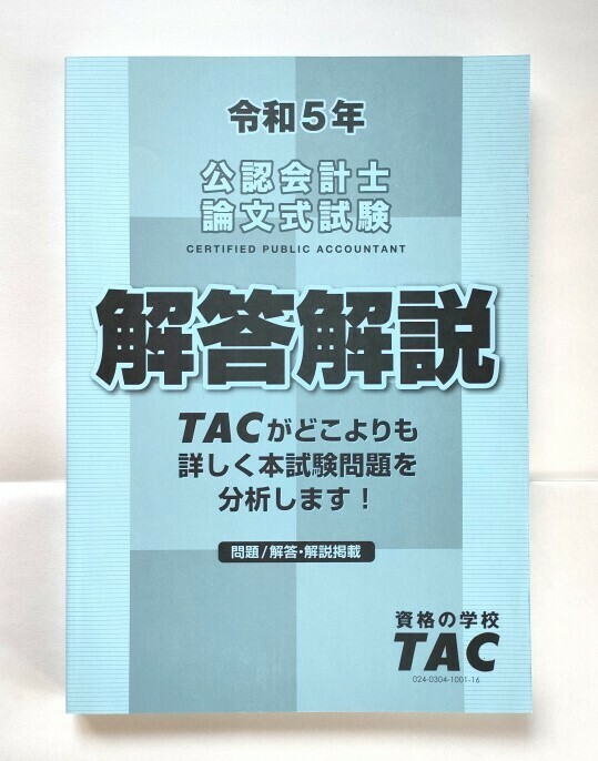 令和５年 公認会計士 論文式試験 解答解説 TAC