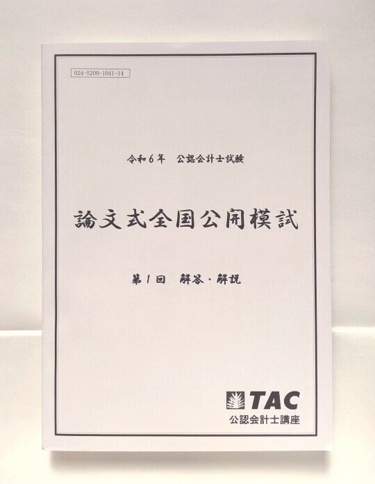 令和６年 公認会計士試験 論文式全国公開模試 第１回 解答・解説 TAC