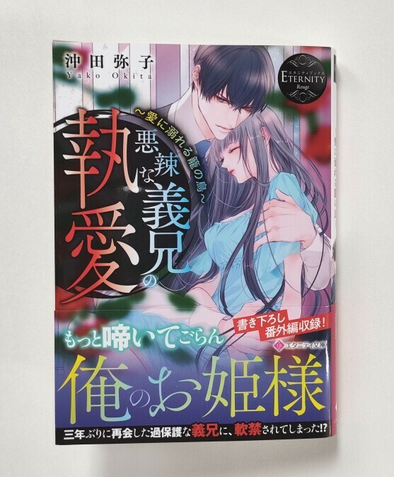 悪辣な義兄の執愛　愛に溺れる籠の鳥 （エタニティ文庫　エタニティブックス　Ｒｏｕｇｅ） 沖田弥子／〔著〕