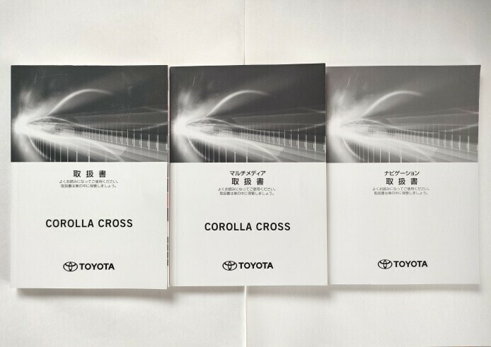 トヨタ カローラクロス 取扱書 セット ガソリン車 COROLLA CROSS マルチメディア ナビゲーション 2021年9月 取説 取扱説明書