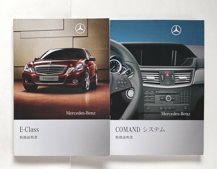 MERCEDES-BENZ E-CLASS 取扱説明書 セット 2009年 Eクラス セダン ステーションワゴン 日本語版 取説