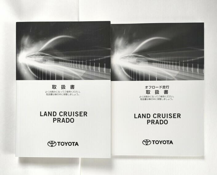 トヨタ ランドクルーザー プラド 取扱書 2冊 セット TOYOTA LAND CRUISER PRADO 2019年8月 初版