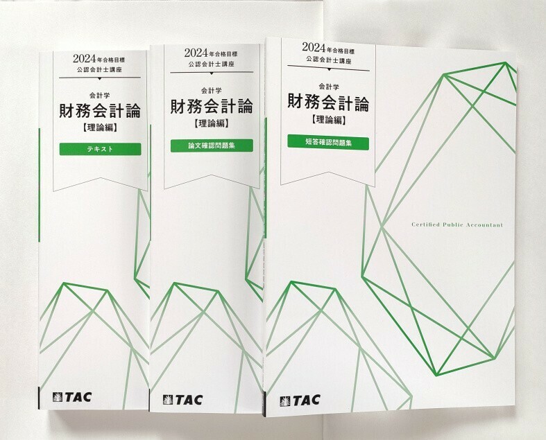 TAC 公認会計士講座 会計学 財務会計論 理論編 テキスト/短答確認問題集/論文確認問題集 3冊セット 会計士 2024年合格目標