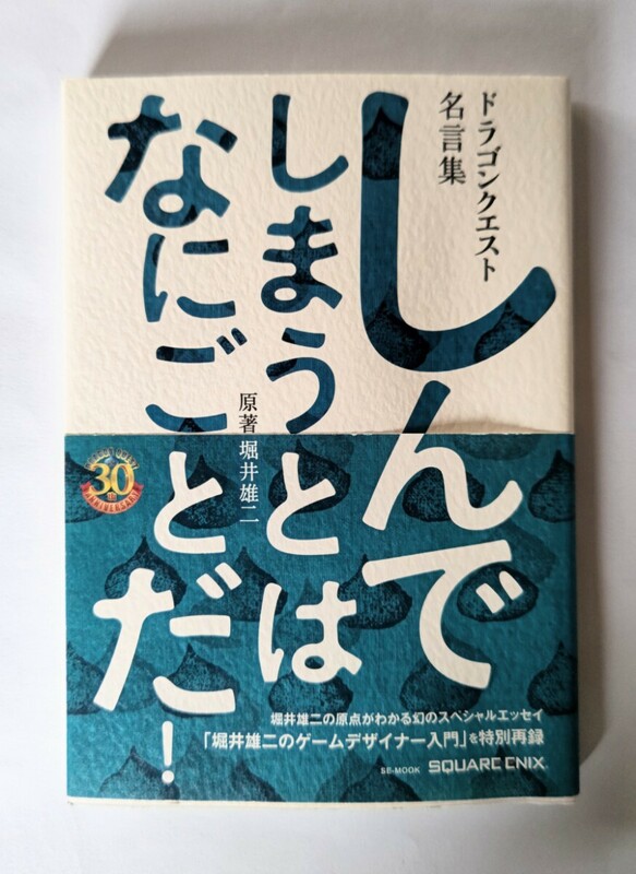 早いもの勝ちの即決出品　ドラゴンクエスト名言集　しんでしまうとはなにごとだ！　人気　スクエア・エニックス　堀井雄二　本　大人気　