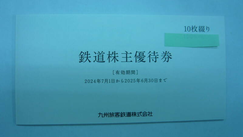 九州旅客鉄道 ＪＲ九州グループ株主優待券、一日乗車券10枚、 500円券×5枚 高速船割引券 1枚　2025年6月30日迄 最新 未使用 