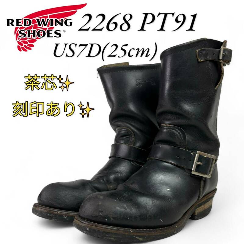 希少 刻印有 レッドウィング 2268 7D 25㎝ PT91 エンジニアブーツ