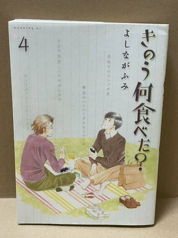 きのう何食べた？　４ （モーニングＫＣ　１９４２） よしながふみ／著