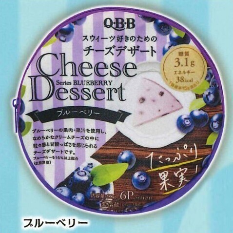 QBB Cheese Dessert まんまるポーチ ブルーベリー QBBチーズデザート ガチャ ガチャガチャ 未開封