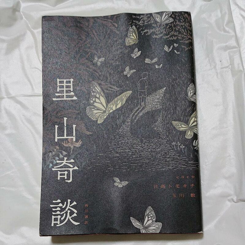 ◆里山奇談　coco / 日高トモキチ / 玉川数◆ＫＡＤＯＫＡＷＡ　怪談 竹書房文庫　◎送料無料＆即決価格です！！