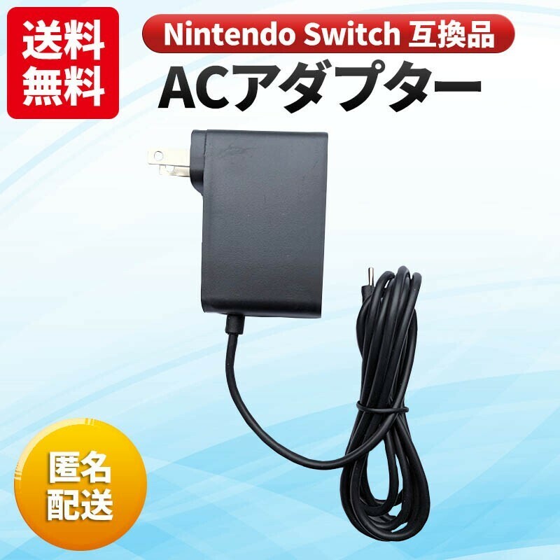 ニンテンドースイッチ 充電器 互換品 ACアダプター switch 充電ケーブル type−c スマホ 充電 Nintendo 任天堂 Lite Android iPhone