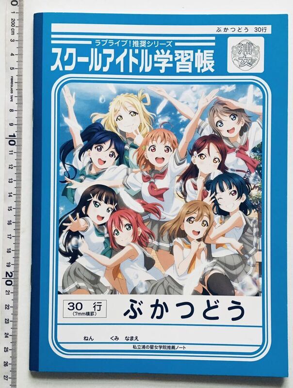 ラブライブ !推奨シリーズ スクールアイドル学習帳 部活動