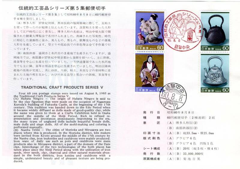 初日カバー　伝統的工芸品シリーズ第５～７集　郵便切手