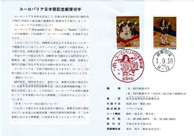 初日カバー　ユーロパリア日本祭　記念郵便切手　平成元年