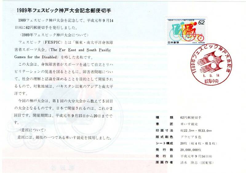 初日カバー　1989年フェスピック神戸大会　記念郵便切手