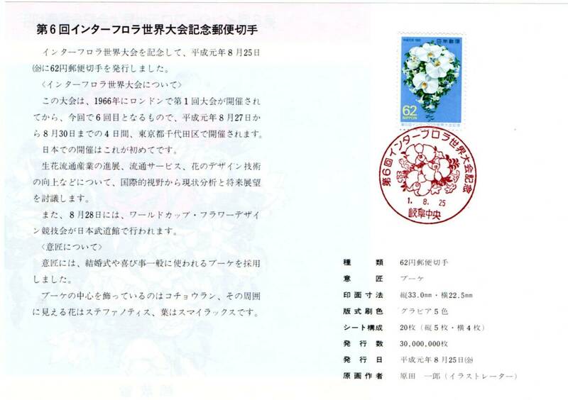 初日カバー　第６回インターフロラ世界大会　記念郵便切手　平成元年