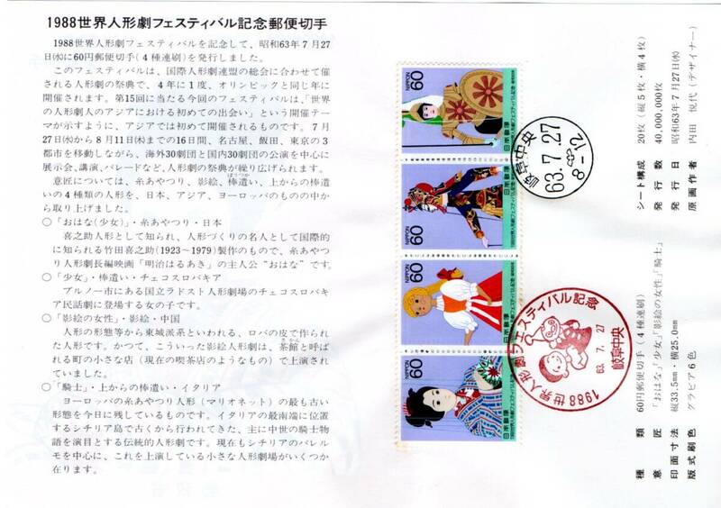 初日カバー　１９８８年世界人形劇フェスティバル　記念郵便切手　昭和６３年
