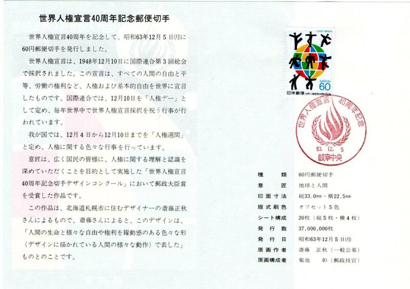 初日カバー　世界人権宣言４０周年　記念郵便切手　昭和６３年