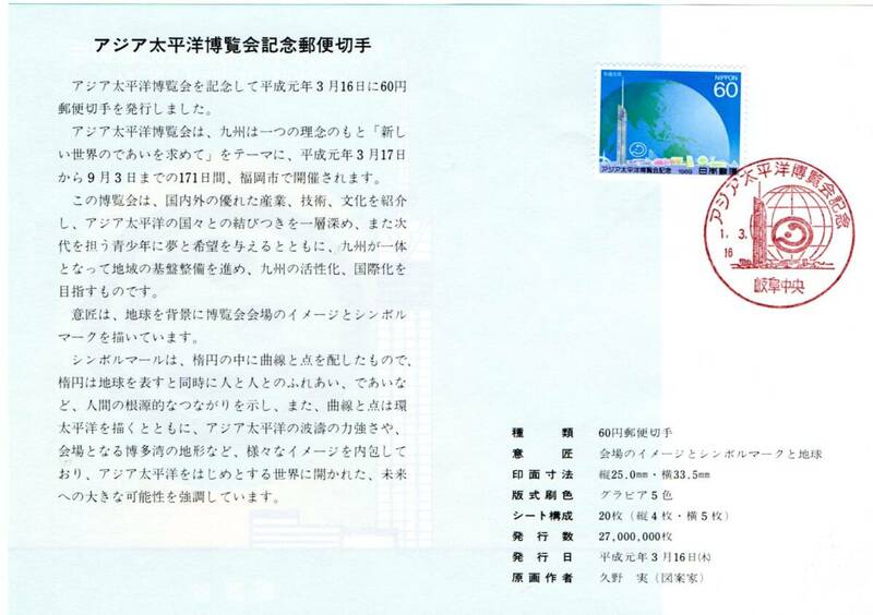 初日カバー　アジア太平洋博覧会　記念切手　平成元年