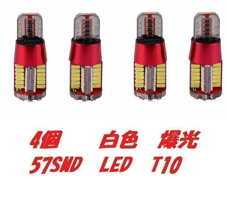 4個セット　白色　爆光　T10/T16　57SMD LED　ポジション　M7