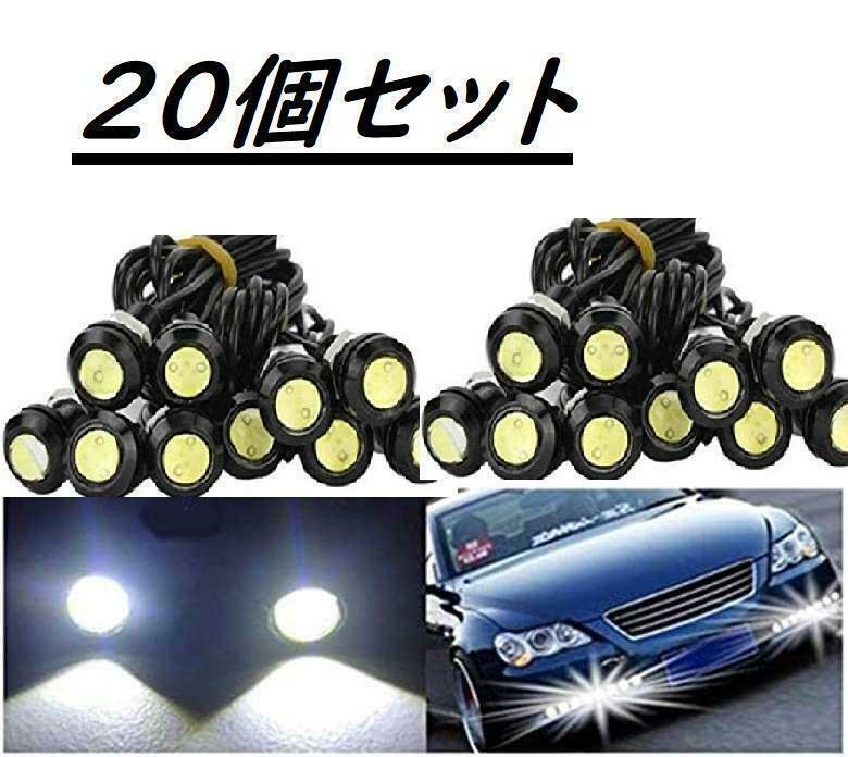 イーグルアイ 20個　白　 LED スポットライト デイライト　L5