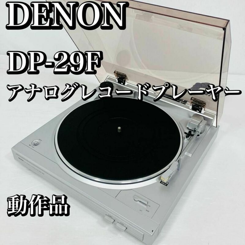 デノン　Denon　DP-29F　シルバー　アナログレコードプレーヤー　フォノイコライザー　カートリッジ付き　レコードブーム　EPアダプター