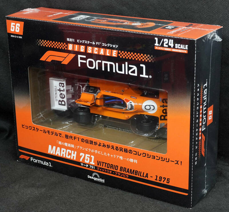 ☆56　マーチ 751 　ヴィットリオ・ブランビラ　1975　ビッグスケールF1コレクション 1/24 新品未開封　デアゴスティーニ