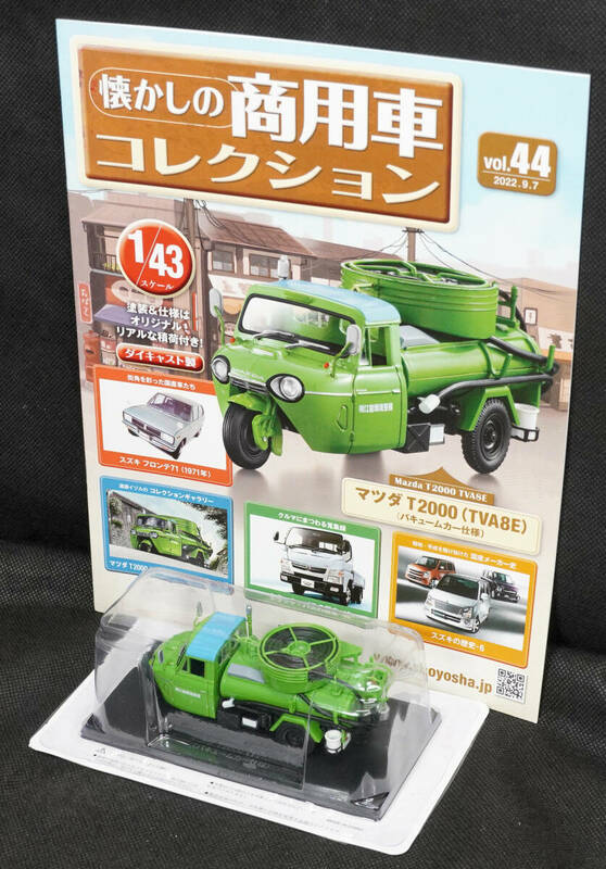 □44 　マツダ T2000(TVA8E)バキュームカー仕様　　懐かしの商用車コレクション　1/43　アシェット　定期購読版　ブリスター未開封