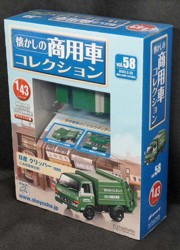 ☆58 　日産 クリッパー (1980)ごみ収集車仕様　 懐かしの商用車コレクション 1/43 アシェット　新品未開封　