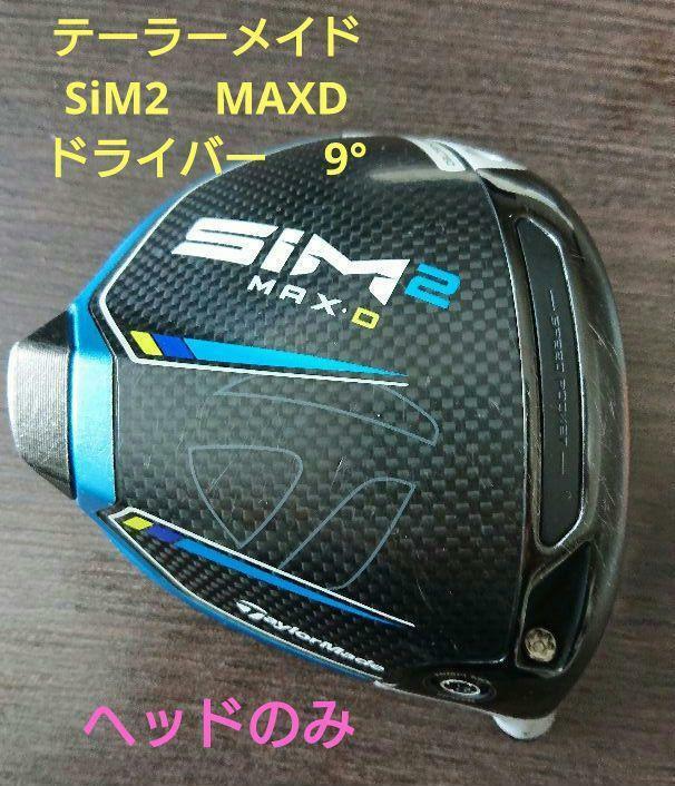 テーラーメイド　SiM2　MAXD　ドライバー 9°　ヘッドのみ