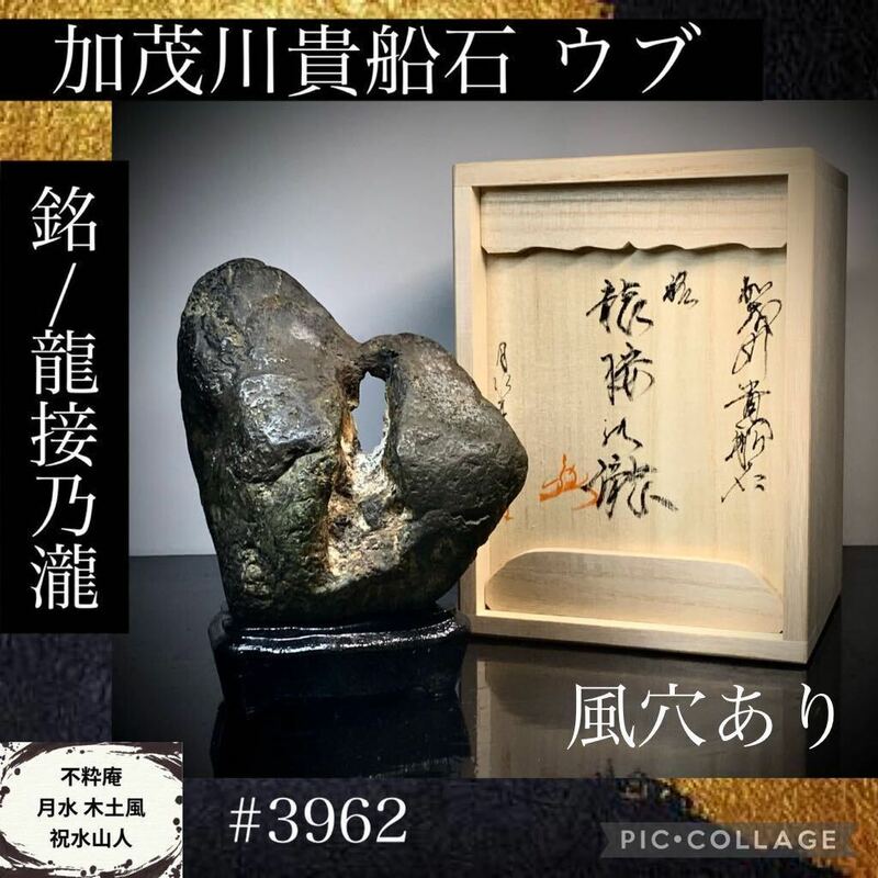 【信濃美術石博物館】水石 盆栽 加茂川貴船石 ウブ 銘『龍接乃瀧』桐箱付 横12×高15(cm)1.2kg骨董盆石古美術鑑賞石観賞石太湖石 3962