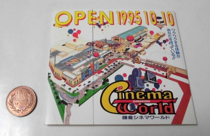 076 1995年10月10日 松竹 鎌倉シネマワールド OPEN/オープン記念 ノベルティ　 