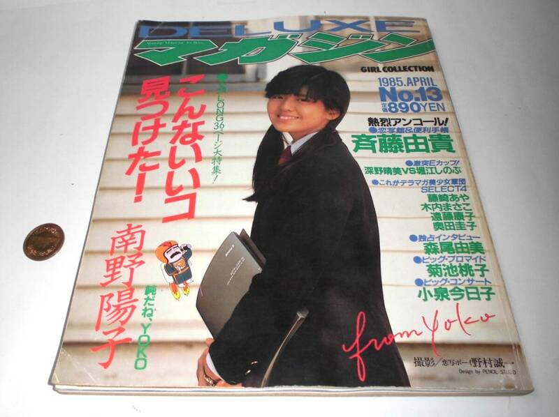 219 デラックス/DELUXEマガジン 1985.APRIL/4月 №13 南野陽子/斉藤由貴 ピンナップ付属/USED 深野晴美/堀江しのぶ/菊池桃子/小泉今日子