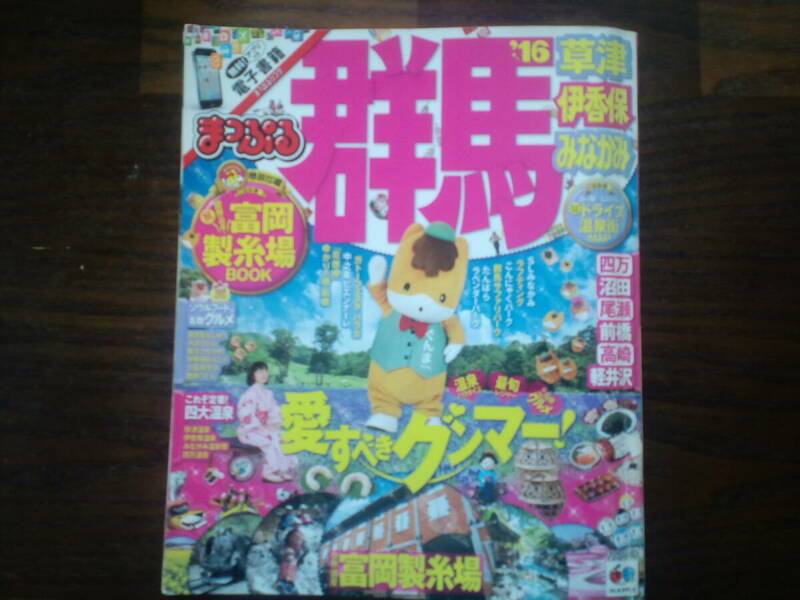 まっぷる群馬 　草津　伊香保　みなかみ １６ 　　送料185円