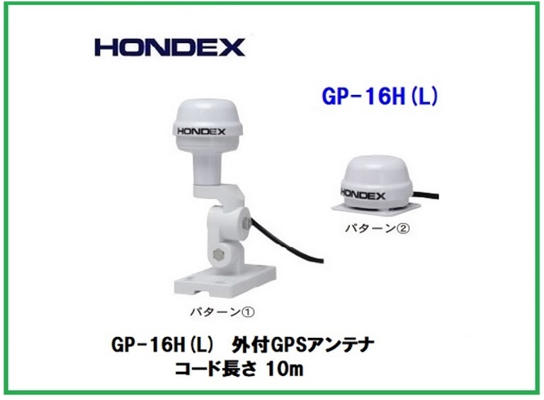 在庫あり 純正 GP-16H(L) 外付GPSアンテナ HONDEX ホンデックス 