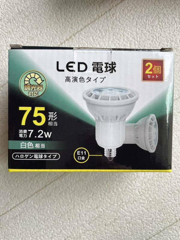 LED電球 E11 7.2W 調光対応 スポットライト 75w/100w形相当 780lm 昼白色 5000K ハロゲン電球タイプ 広角タイプ 2個セット新品同様