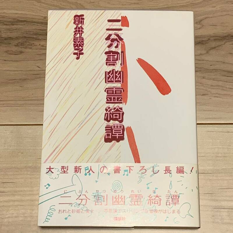 初版帯付 新井素子 二分割幽霊綺譚 講談社刊 ファンタジー