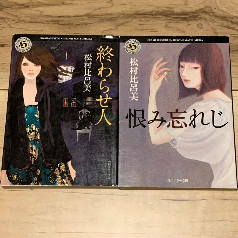 初版set 松村比呂美 終わらせ人/恨み忘れじ 角川ホラー文庫 ホラー