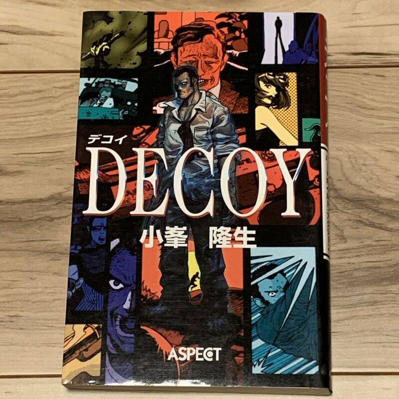 初版 小峯隆生 DECOY デコイ ハードボイルドアクション アスペクト刊