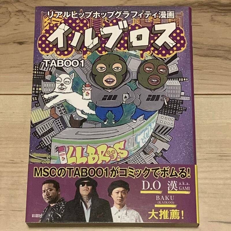 初版帯付 TABOO1 イルブロス リアルヒップホップグラフィティ漫画