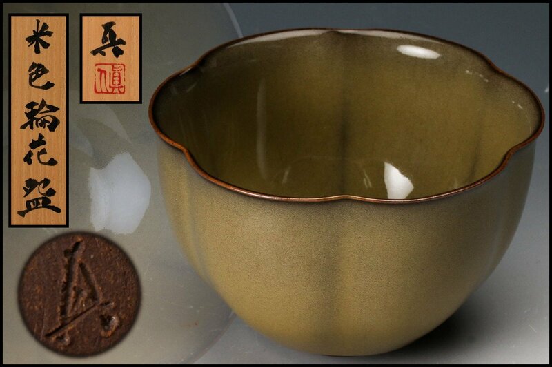 【SAG】飯田眞人 米色輪花碗 茶碗 共箱 栞 茶道具 本物保証