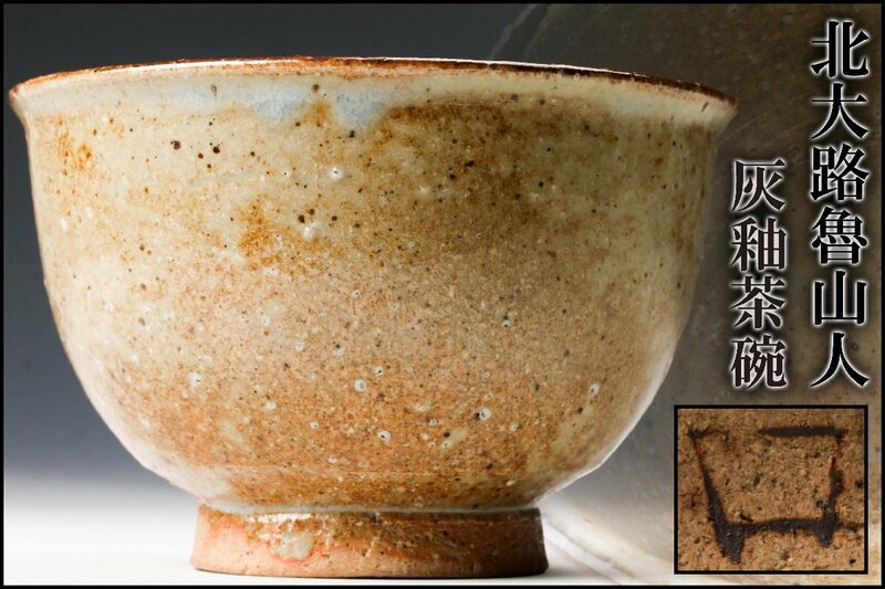 【SAG】北大路魯山人 灰釉茶碗 茶道具 本物保証