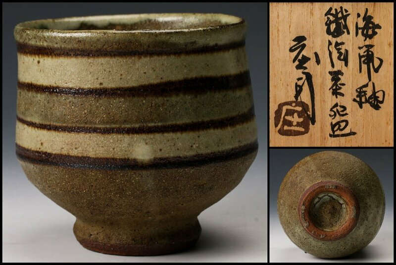 【SAG】人間国宝 浜田庄司 海鼡釉鐵絵茶碗 共箱 茶道具 本物保証